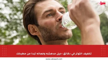 تخفيف التوتر في دقائق: حيل مدهشة وفعالة تبدأ من مطبخك